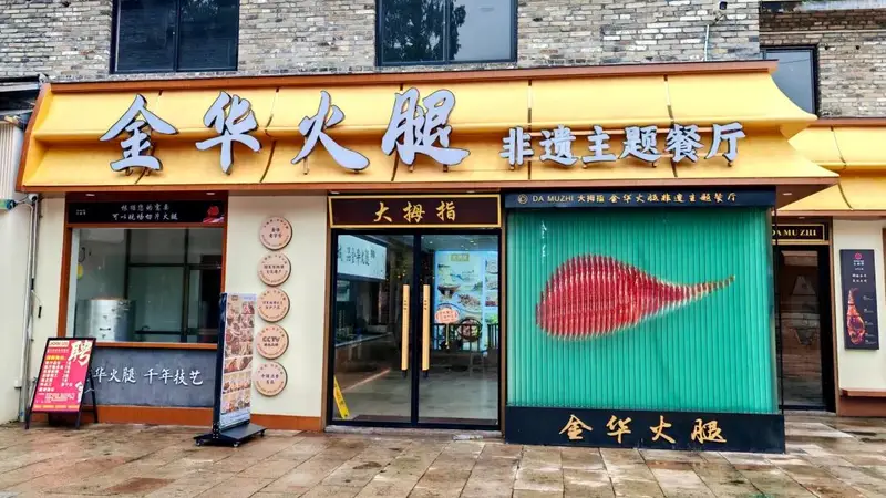 来古子城逛“火腿大观园”,吃透金华火腿!