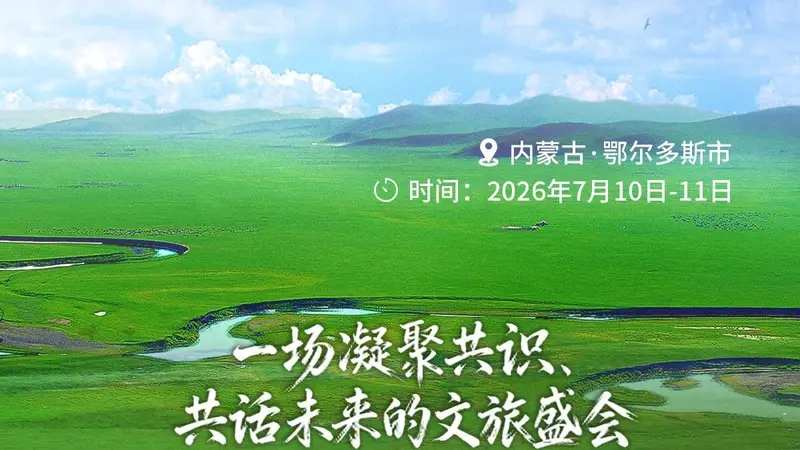2026内蒙古自治区旅游发展大会 | 官宣!7月10日在鄂尔多斯启幕