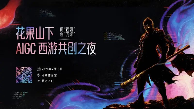 花果山下·AIGC西游共创之夜开放预约
