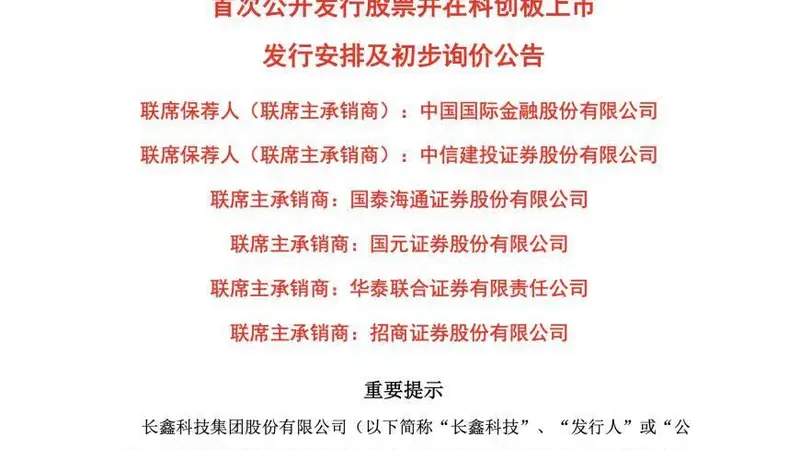 科创板第二大IPO：国产DRAM龙头长鑫科技7月16日新股申购，拟募资295亿元