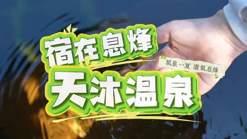 贵州息烽：沐氡泉 养身心 南山避暑康养之旅