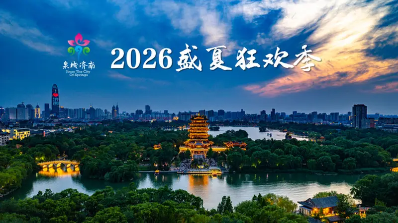 八大主题300余项精彩文旅活动!2026济南盛夏狂欢季启幕