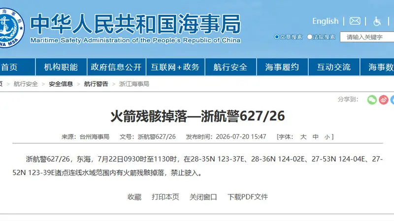 东海部分海域因火箭残骸掉落发布航行警告