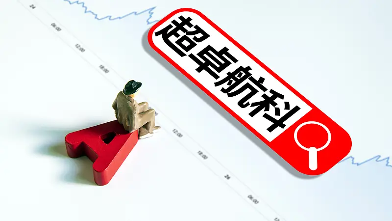 超卓航科实控家族套现超10亿 八折转让控制权