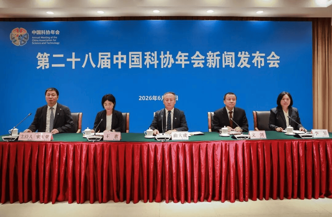 第二十八届中国科协年会将于7月举行