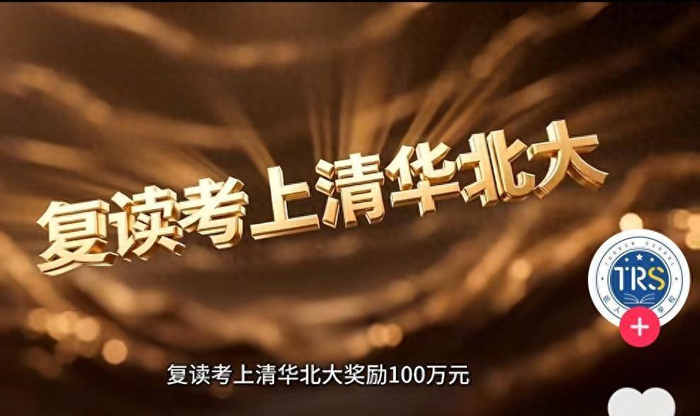 快评丨复读考上清北奖100万？教育怎可沦为明码标价的交易