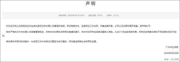 禁止小米汽车进校园？涉事高校回应