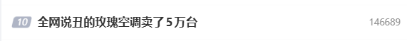 “被全网说丑的玫瑰空调卖了5万台”，格力回应