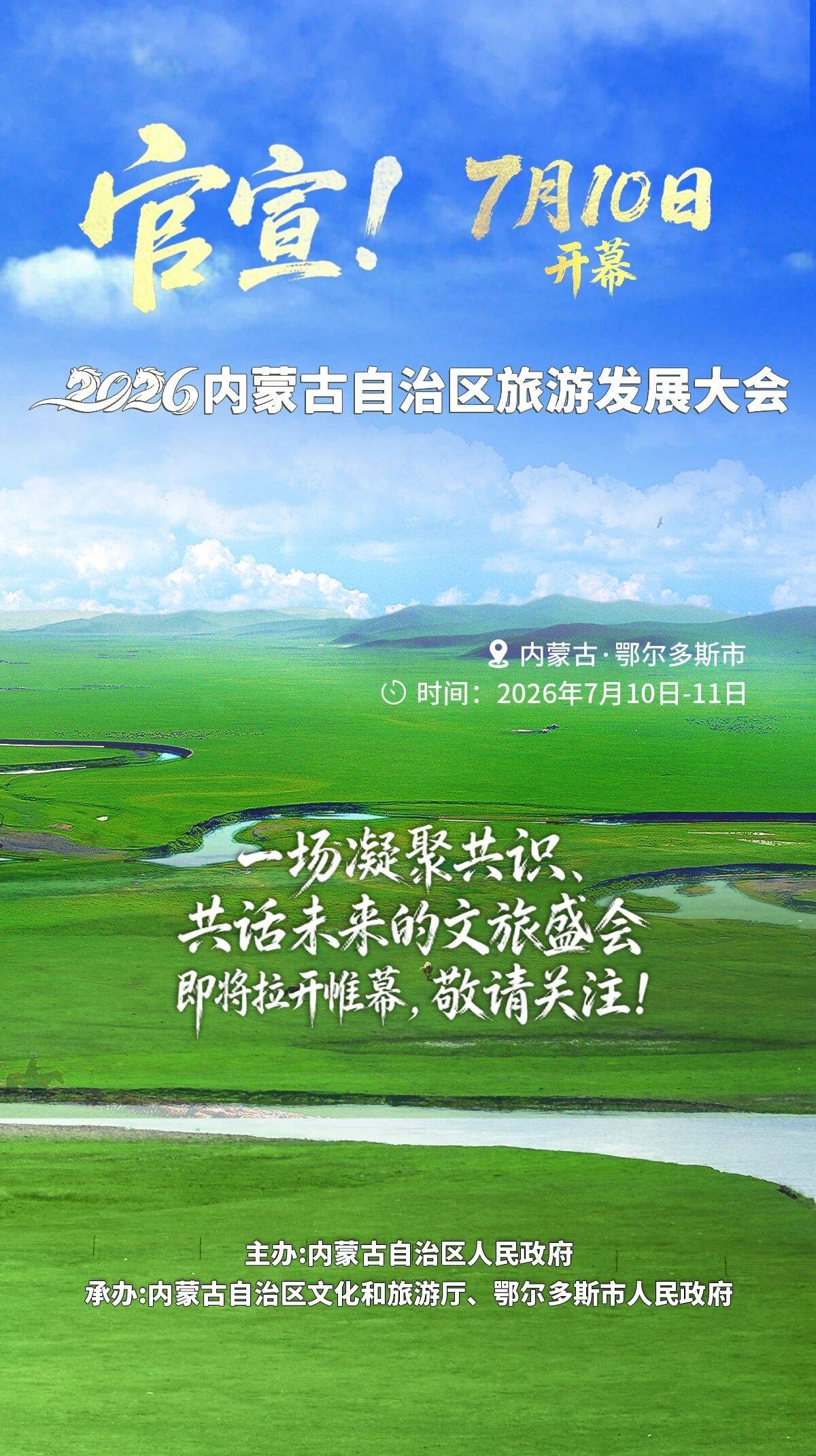 2026内蒙古自治区旅游发展大会 | 官宣！7月10日在鄂尔多斯启幕