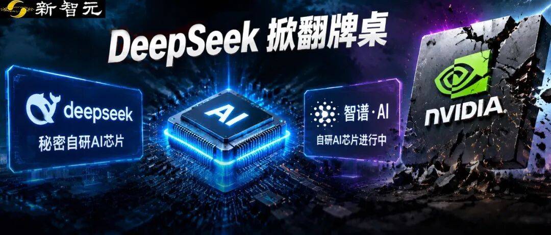 DeepSeek、智谱被曝造芯，国产大模型绕开英伟达！