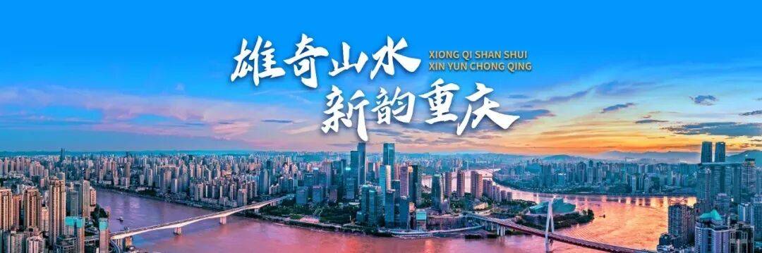 重庆加快建设文化旅游强市丨巴蜀文化旅游走廊建设成势见效