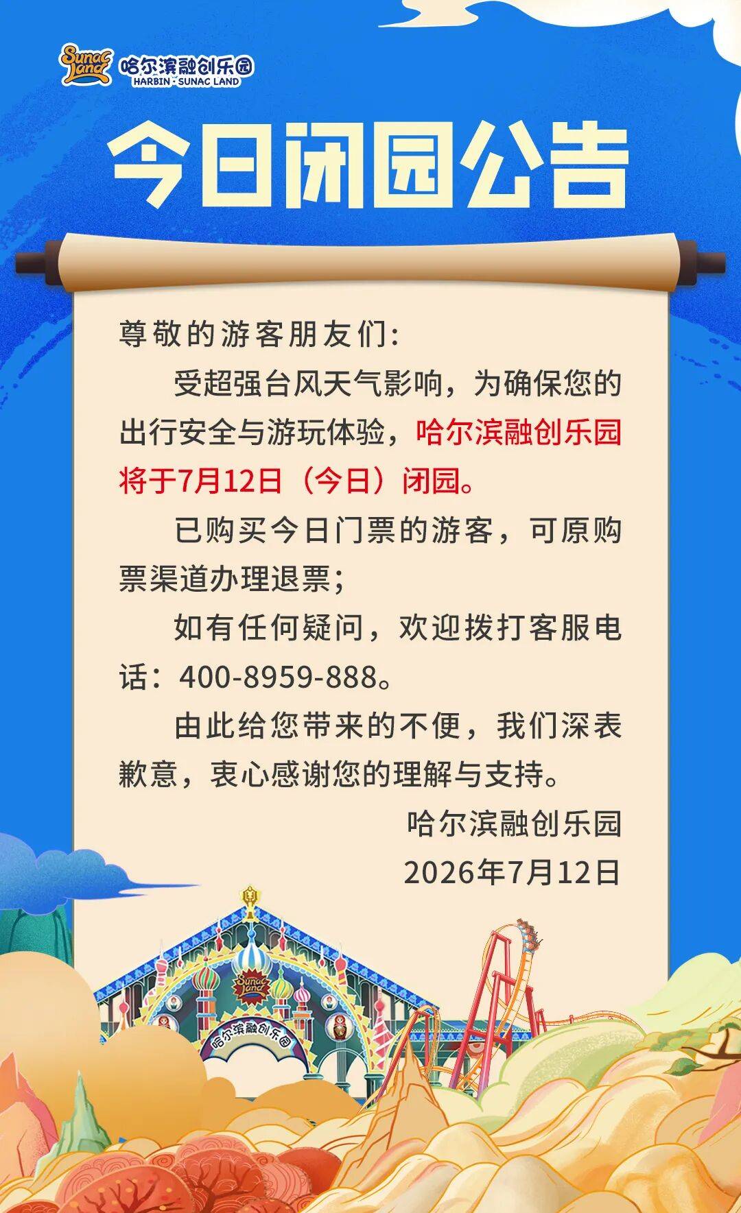 哈尔滨融创乐园临时闭园