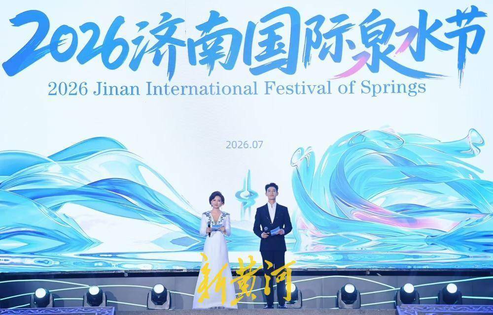 精彩纷呈“泉”是惊喜，2026济南国际泉水节启幕