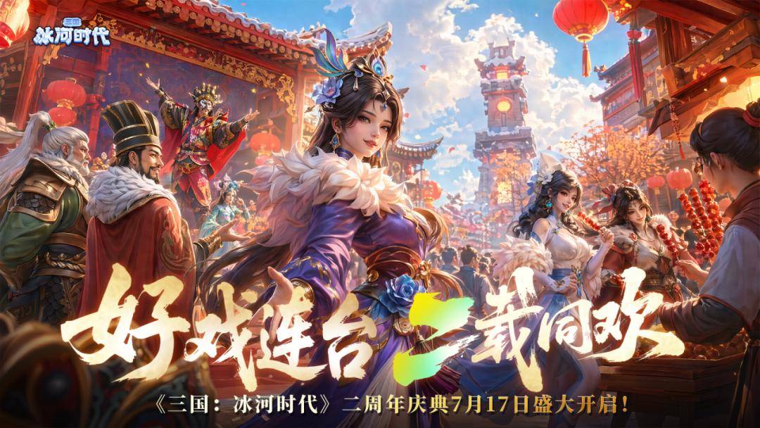 4.3亿用户，30%女性玩家，《三国：冰河时代》怎么就火了两年？