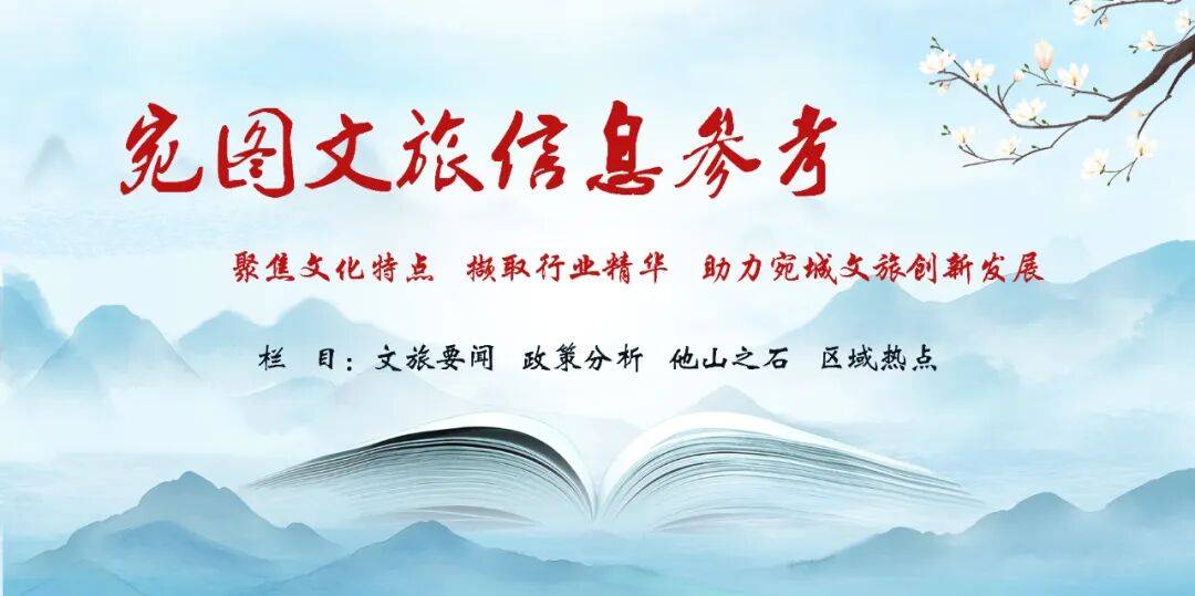 【宛图文旅信息参考】第76期