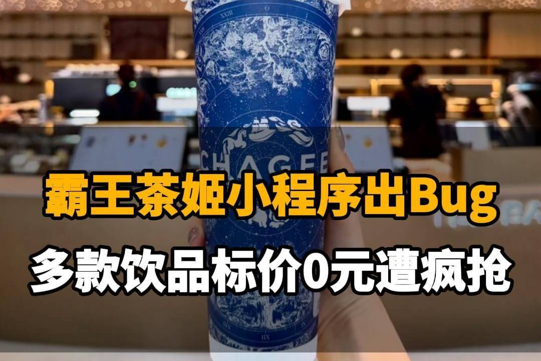 【霸王茶姬小程序出Bug，多款饮品标价0元遭疯抢，官方回应称：运营配置失误，已取消并补偿】