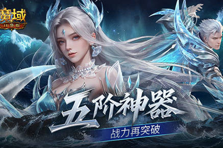 五阶神力！魔域口袋版五阶神器介绍