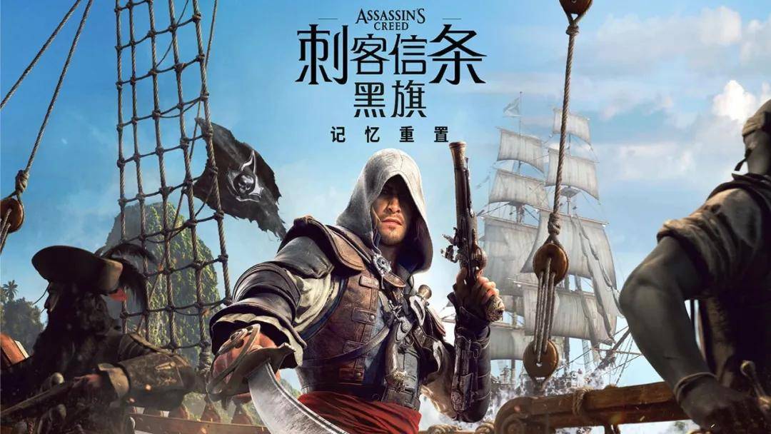 史上最佳《刺客信条》复活！“黑旗 重制版”还是那款神作吗？