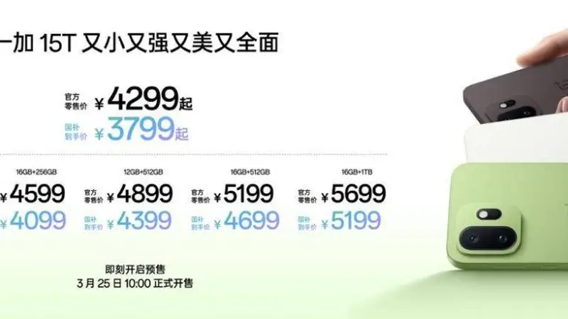 4299元起！一加15T发布，性能续航超越大屏，旗舰体验完胜小屏