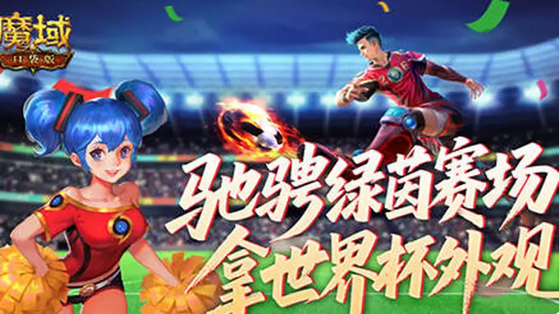 全新战令!魔域口袋版世界杯外观