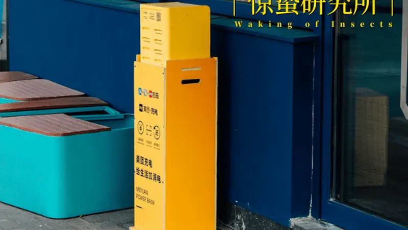 山寨货的隐秘生意:用户上当、商户踩坑,当充电宝充满的是套路
