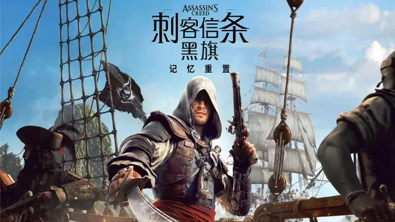 史上最佳《刺客信条》复活!“黑旗 重制版”还是那款神作吗?