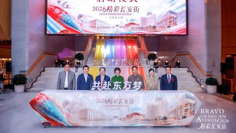 “2026精彩长安街•共赴东方梦”启幕，开启高端人文体验IP新旅程