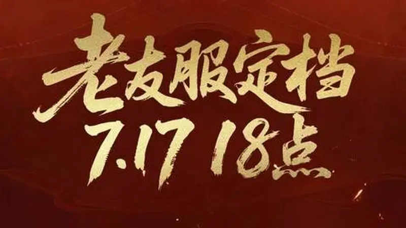 不怕投入打水漂!7.17《天下贰》老友服,爽玩一季随心撤