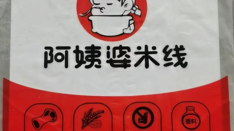 烟台深夜食客私藏：阿姨婆过桥米线暖心暖胃的味蕾选择