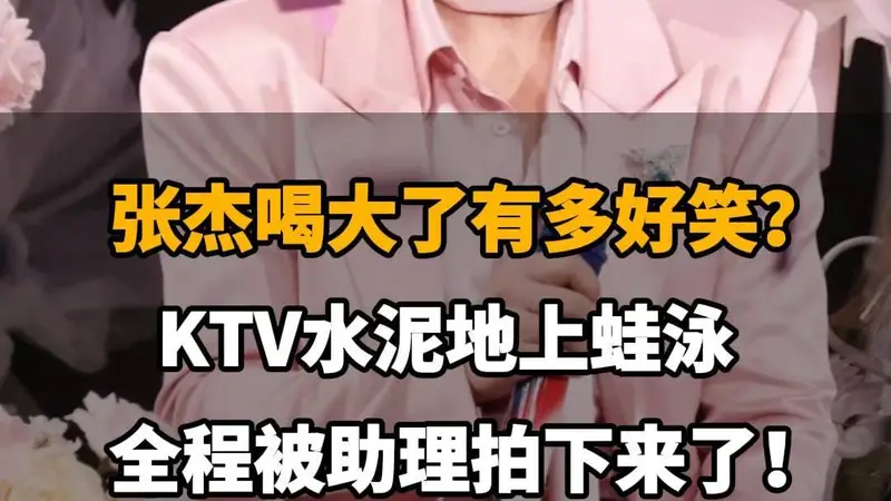 张杰醉酒KTV蛙泳引热议