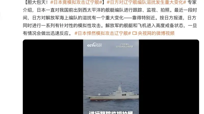 胆大包天!日本竟模拟攻击辽宁舰