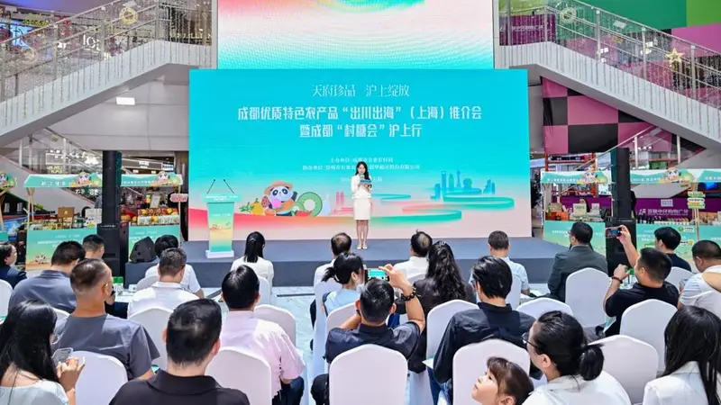 “天府珍品”沪上绽放,成都优质农产品组团出川出海