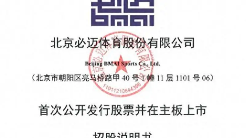 “衣食住”主板IPO,必迈体育董事长张志勇尚未偿还1.75亿元借款
