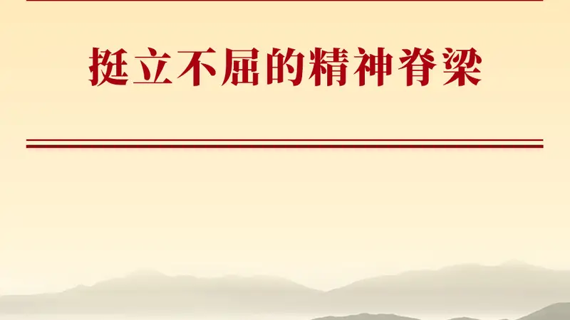 挺立不屈的精神脊梁