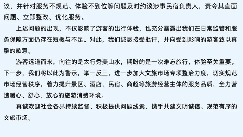 河南新乡通报“游客因换店住被民宿老板尾随到晚上”：已责令涉事民宿整改