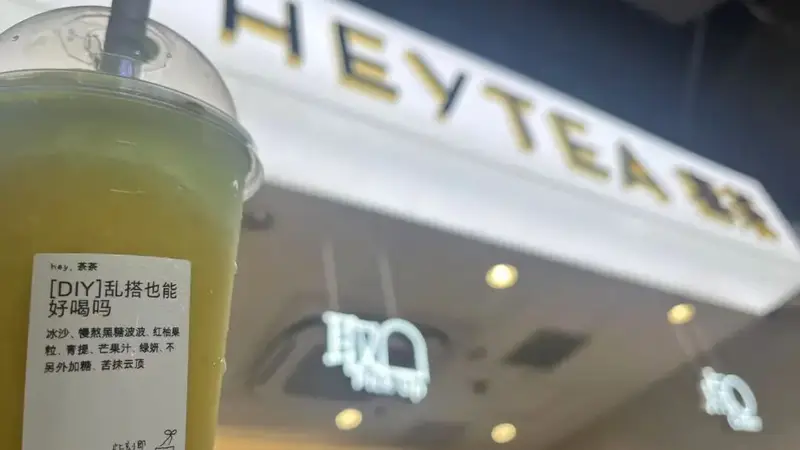 喜茶上新DIY功能打工人想出800种配方,谁不想定制一杯「领导别找我茶」?