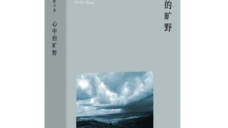 鲁枢元：当人们开始感慨荒野的消失时，荒野便开始重归人的心灵