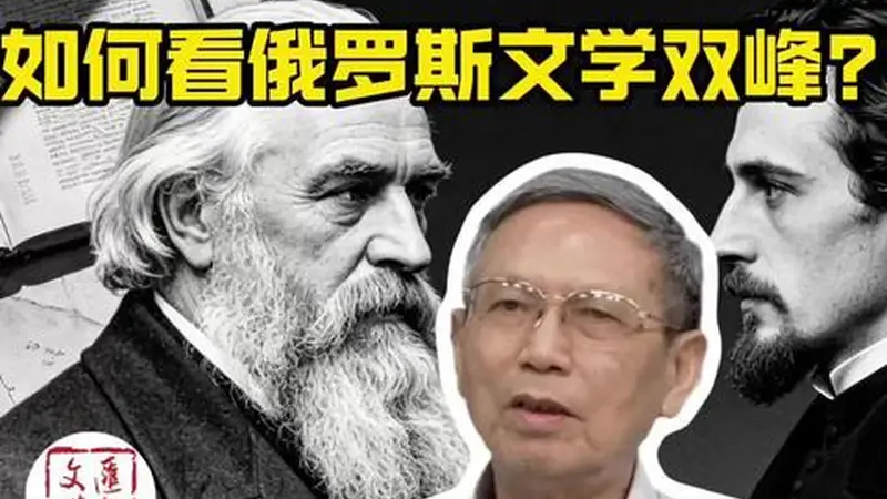 托尔斯泰在晴天里，陀思妥耶夫斯基为何迷雾笼罩？|讲堂视频