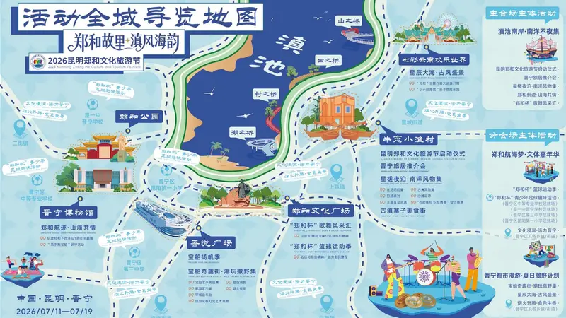 2026昆明郑和文化旅游节在牛恋小渔村启幕,打造18项沉浸式文旅体验项目
