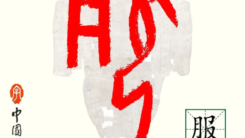 甲骨文每周识字｜服，吏