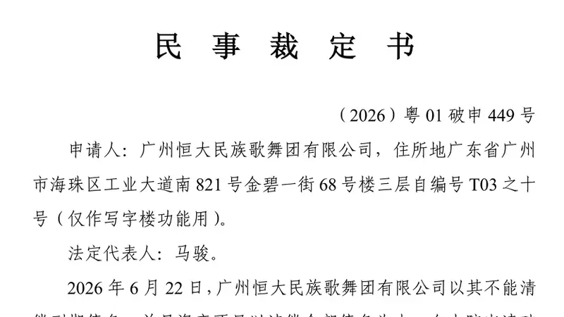 恒大民族歌舞团有限公司申请破产清算：总资产仅3.55万元，负债约1.85亿元