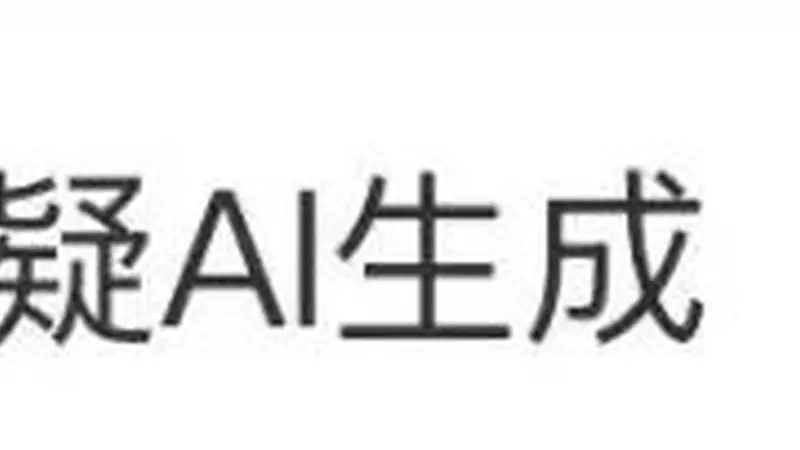 又一比赛获奖作品疑似AI?官方回应