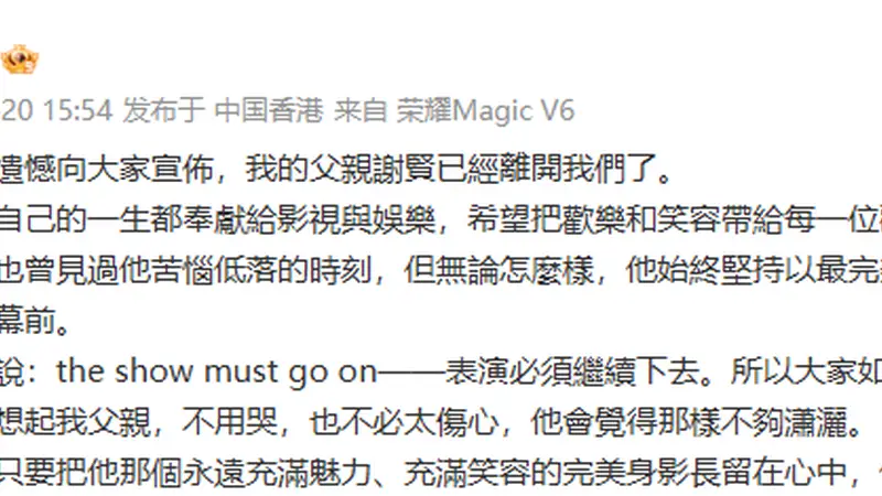 谢霆锋悼念父亲谢贤:把笑容留在心里,表演必须继续