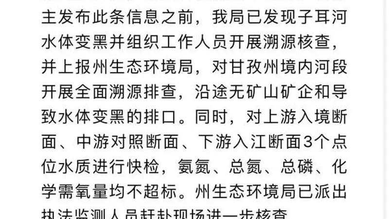 九龙县回应雅砻江黑水事件:排查无矿企排污口 水质检测未超标