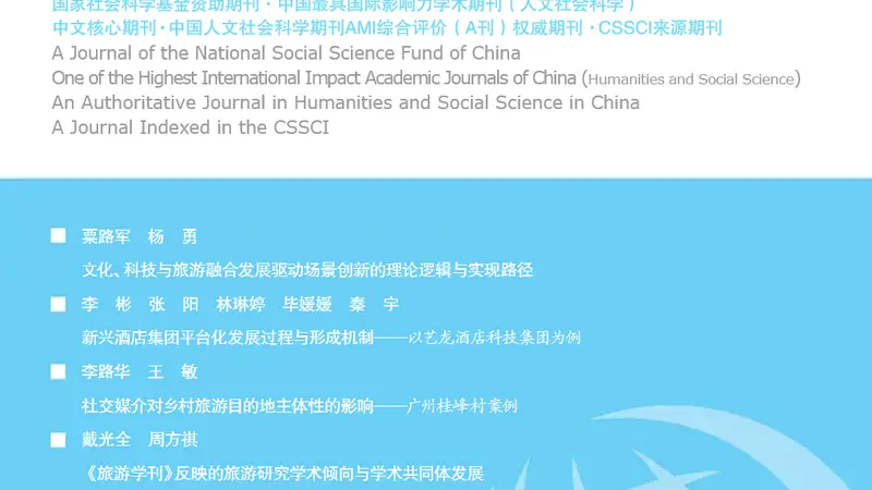 旅游学刊》2026年第7期:文旅融合驱动场景创新与新疆跨越式发展