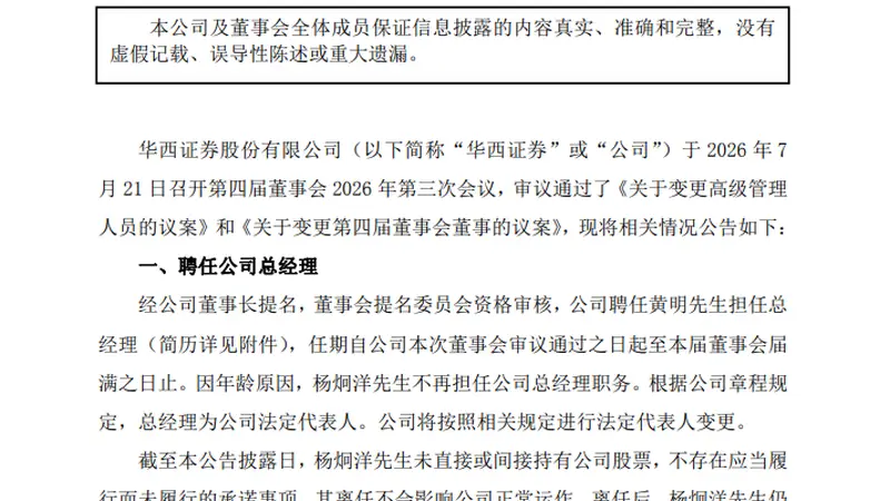 华西证券管理层更迭 黄明接任总经理推动转型发展