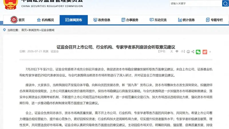 证监会座谈会聚焦规范量化交易，促资本市场健康发展