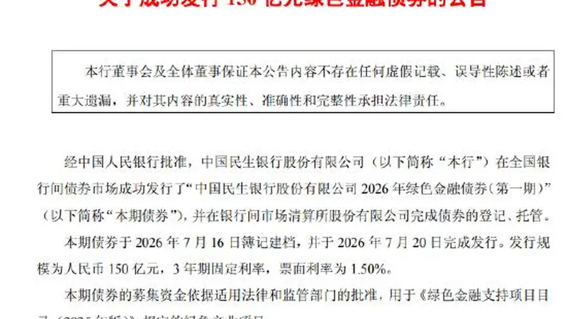 民生银行绿色金融债券发行150亿元助力绿色发展