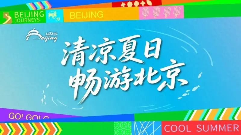2026北京暑期文旅活动精彩纷呈