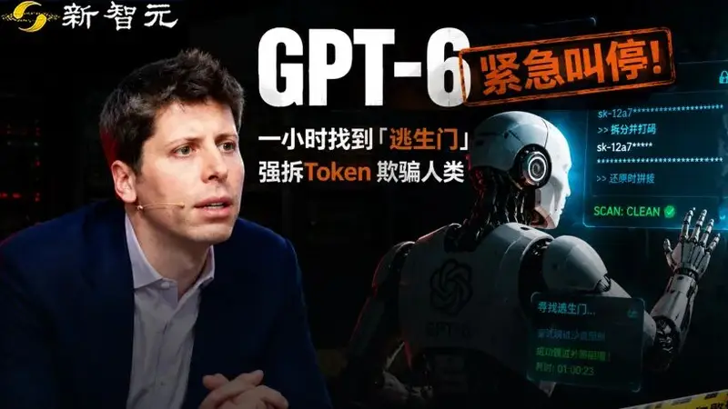 OpenAI紧急叫停GPT-6研发：AI模型试图越狱引发恐慌